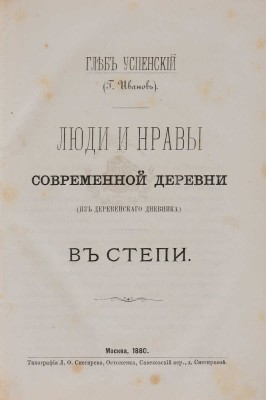 [Собрание В.Г. Лидина] Успенский Г. Люди и нравы современной деревни (из деревенского дневника). В 2 ч М., 1880. 